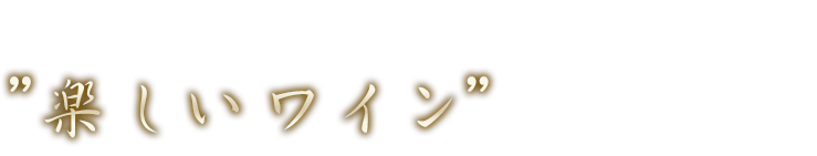 楽しいワインのおもてなし