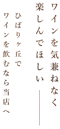 ワインを気兼ねなく楽しんでほし