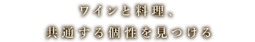 ンと料理共通する個性を見つける