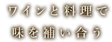 ワインと料理で味を補い合う