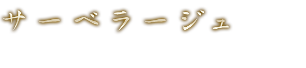 サーベラージュで盛り上がる宴会