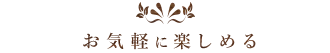 気軽に楽しめる