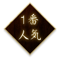 １番 人気