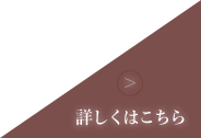 詳しくはこちら