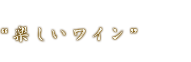 ソムリエのいるカジュアルなワイン酒場