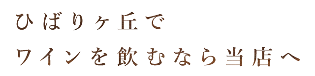ひばりが丘でワインを飲むなら当店へ