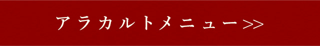 アラカルトメニュー