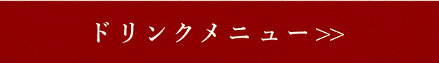 ドリンクメニュー