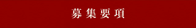 募集要項