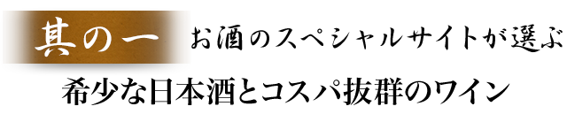 其の一　SAKE DIPLOMAが選ぶ