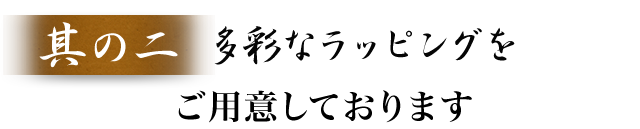 其の二　多彩なラッピング