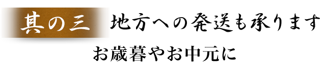 其の三　地方への発送も承ります