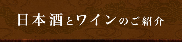 日本酒とワインのご紹介