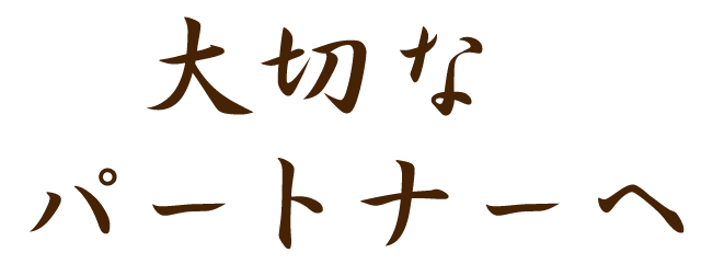 大切なパートナーへ