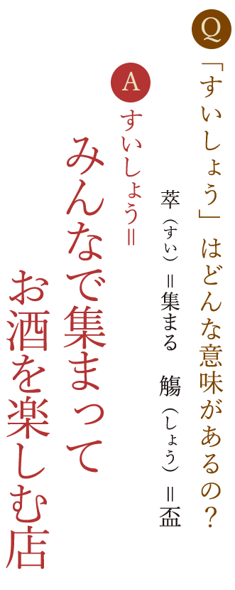 酒屋厳選の日本酒を堪能するカジュアル居酒屋