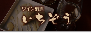 ワイン酒場いちぞう