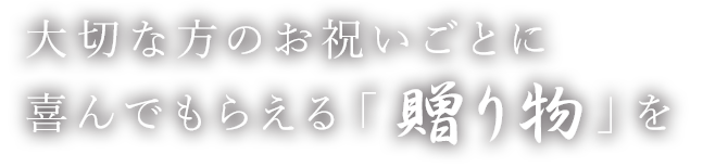 喜んでもらえる「贈り物」を